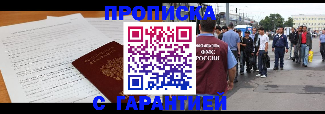 временная регистрация купить в Миассе
